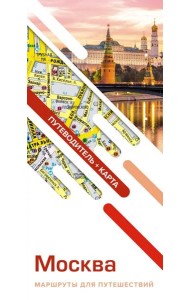 Москва. Маршруты для путешествий. Путеводитель + карта