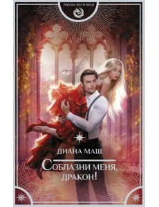 Соблазни меня, дракон!