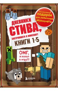 Дневник Стива. Подарочный комплект. Книги 1-5