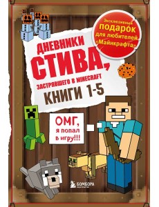 Дневник Стива. Подарочный комплект. Книги 1-5