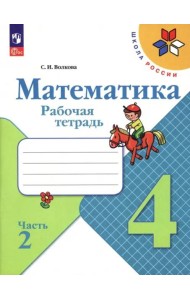Математика. 4 класс. Рабочая тетрадь. В 2-х частях. Часть 2. ФГОС