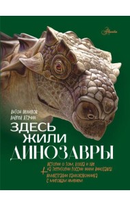 Здесь жили динозавры