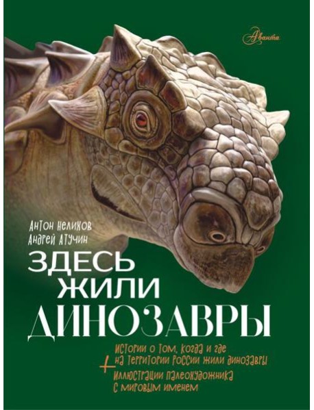 Здесь жили динозавры