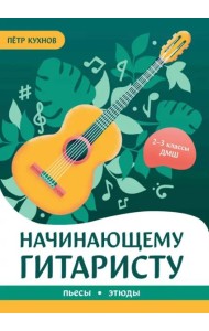 Начинающему гитаристу. Пьесы, этюды. 2-3 классы ДМШ