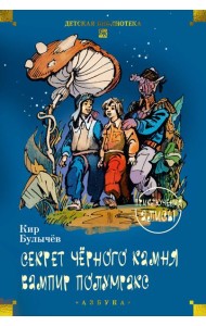 Секрет чёрного камня. Вампир Полумракс. Приключения Алисы