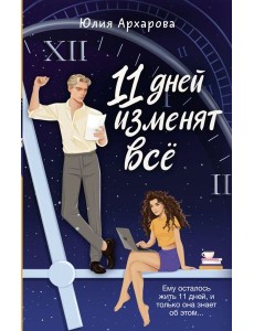 11 дней изменят всё 11 дней изменят всё