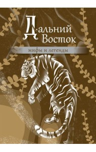 Дальний Восток: мифы и легенды