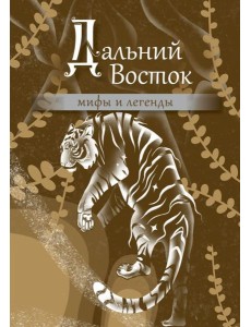 Дальний Восток: мифы и легенды Дальний Восток: мифы и легенды