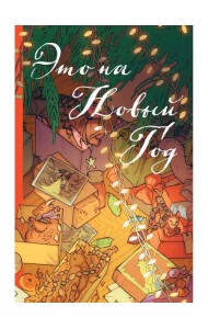 Это на Новый год