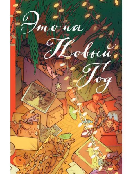 Это на Новый год