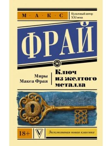 Ключ из желтого металла