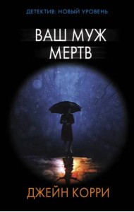 Ваш муж мертв