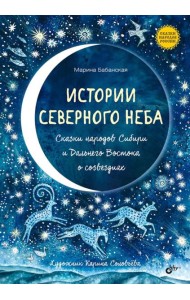 Истории северного неба