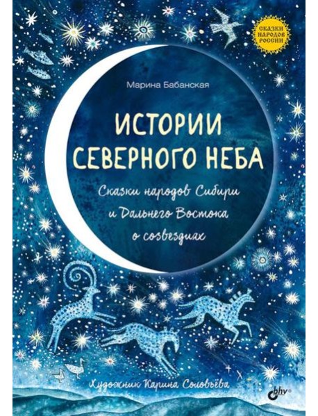 Истории северного неба