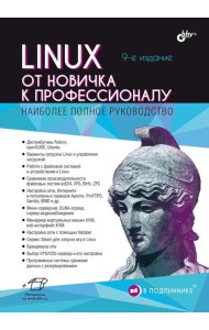 Linux. От новичка к профессионалу. 9-е изд