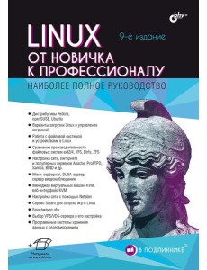 Linux. От новичка к профессионалу. 9-е изд Linux. От новичка к профессионалу. 9-е изд
