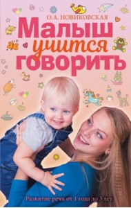 Малыш учится говорить. Развитие речи 1-3 лет