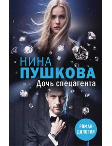 Дочь спецагента Дочь спецагента