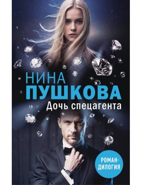 Дочь спецагента