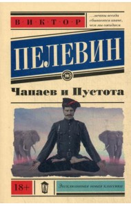 Чапаев и пустота: роман