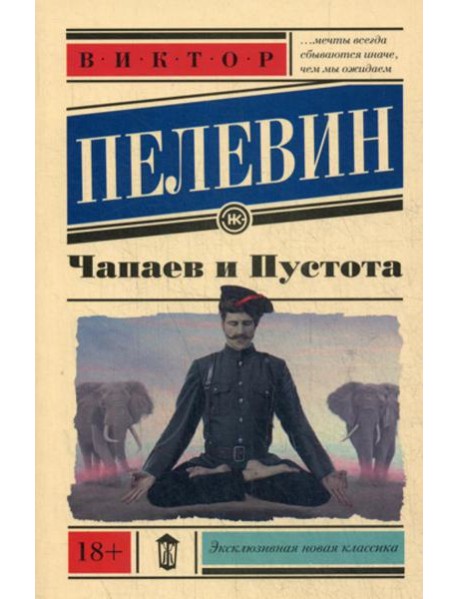 Чапаев и пустота: роман