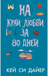 На край любви за 80 дней