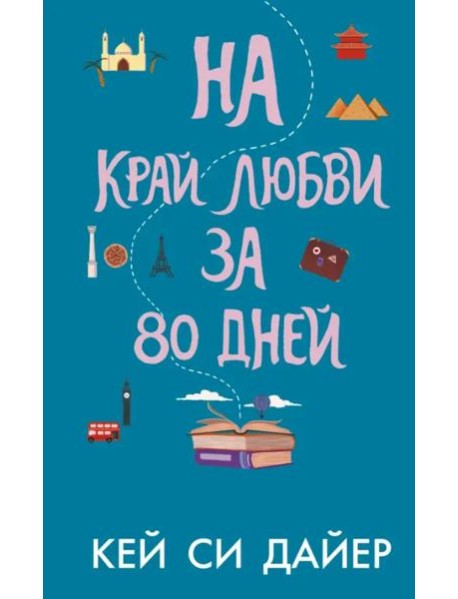 На край любви за 80 дней