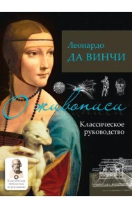 О живописи. Классическое руководство