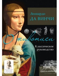 О живописи. Классическое руководство О живописи. Классическое руководство