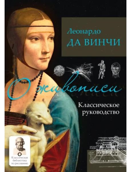 О живописи. Классическое руководство