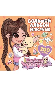 Большой альбом наклеек (200 наклеек )