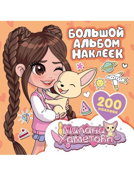 Большой альбом наклеек (200 наклеек )