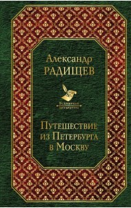 Путешествие из Петербурга в Москву