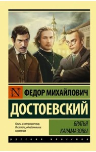 Братья Карамазовы