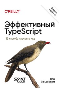 Эффективный TypeScript: 83 способа улучшить код. 2-е изд.