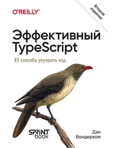 Эффективный TypeScript: 83 способа улучшить код. 2-е изд. Эффективный TypeScript: 83 способа улучшить код. 2-е изд.