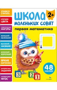 Школа маленьких совят 2+ Первая математика