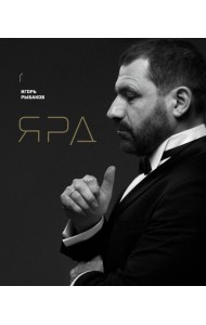 Ярд. Персональные стратегии превосходства