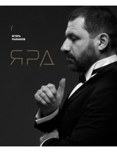 Ярд. Персональные стратегии превосходства Ярд. Персональные стратегии превосходства