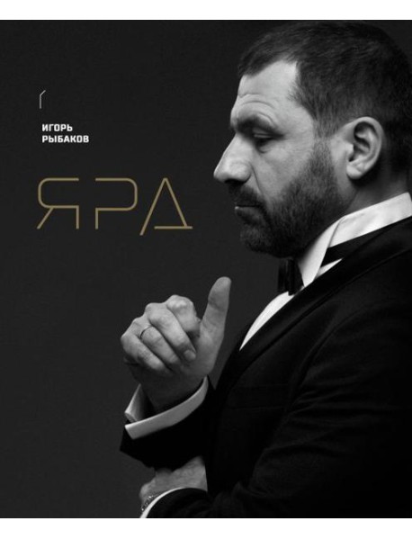 Ярд. Персональные стратегии превосходства