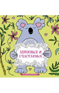Ленивые и счастливые. Раскраска антистресс