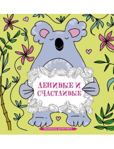 Ленивые и счастливые. Раскраска антистресс