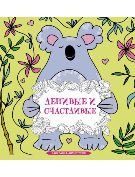 Ленивые и счастливые. Раскраска антистресс