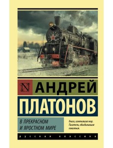 В прекрасном и яростном мире. Сборник В прекрасном и яростном мире. Сборник