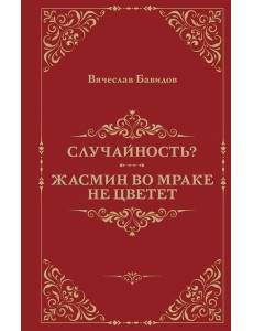 Случайность? Жасмин во мраке не цветет Случайность? Жасмин во мраке не цветет
