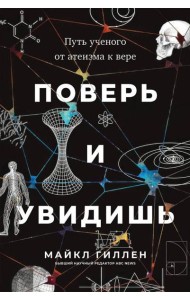 Поверьиувидишь:Путь ученого от атеизма к вере