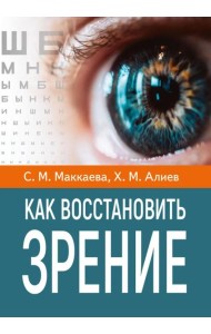 Как восстановить зрение