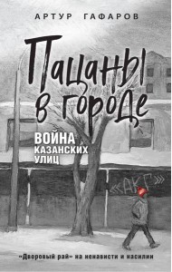 Пацаны в городе. Война казанских улиц