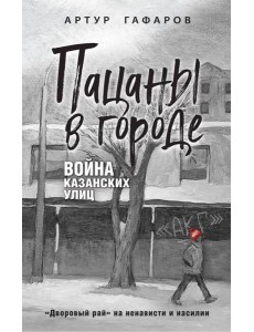 Пацаны в городе. Война казанских улиц