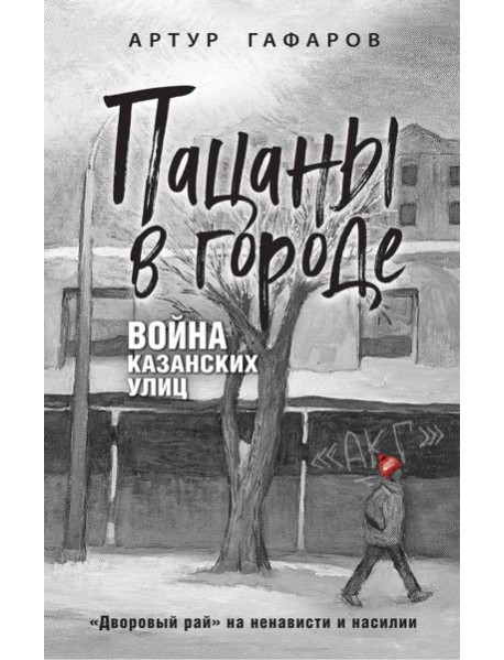 Пацаны в городе. Война казанских улиц